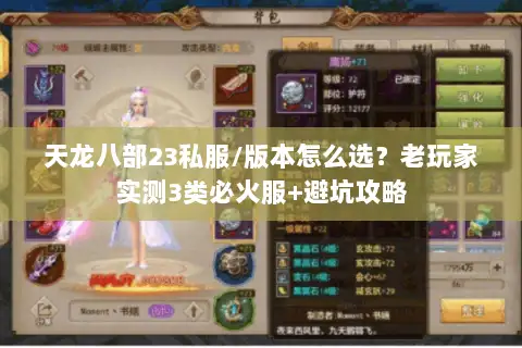 天龙八部23私服/版本怎么选？老玩家实测3类必火服+避坑攻略