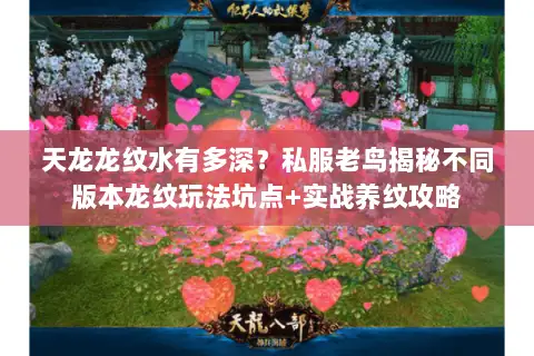 天龙龙纹水有多深？私服老鸟揭秘不同版本龙纹玩法坑点+实战养纹攻略