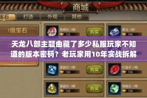 天龙八部主题曲藏了多少私服玩家不知道的版本密码？老玩家用10年实战拆解
