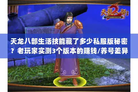 天龙八部生活技能藏了多少私服版秘密？老玩家实测3个版本的赚钱/养号差异