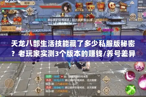 天龙八部生活技能藏了多少私服版秘密？老玩家实测3个版本的赚钱/养号差异