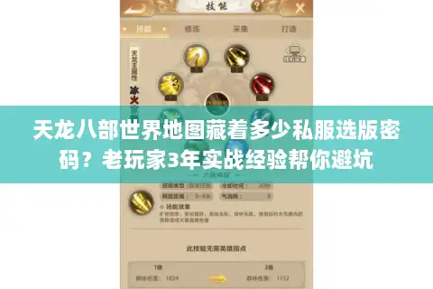 天龙八部世界地图藏着多少私服选版密码?老玩家3年实战经验帮你避坑 天龙八部世界地图藏着多少私服选版密码?老玩家3年实战经验帮你避坑