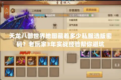 天龙八部世界地图藏着多少私服选版密码?老玩家3年实战经验帮你避坑 天龙八部世界地图藏着多少私服选版密码?老玩家3年实战经验帮你避坑