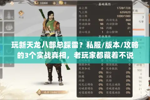 玩新天龙八部总踩雷?私服/版本/攻略的3个实战真相,老玩家都藏着不说 玩新天龙八部总踩雷?私服/版本/攻略的3个实战真相,老玩家都藏着不说