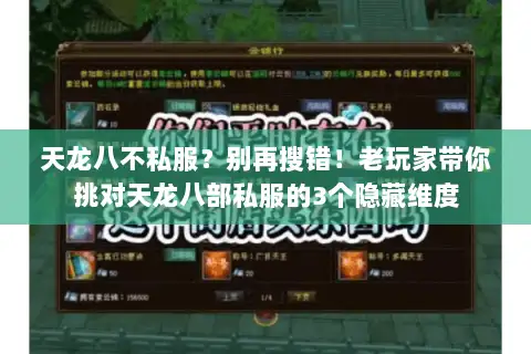 天龙八不私服?别再搜错!老玩家带你挑对天龙八部私服的3个隐藏维度 天龙八不私服?别再搜错!老玩家带你挑对天龙八部私服的3个隐藏维度