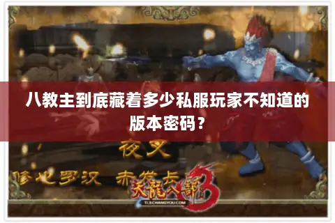 八教主到底藏着多少私服玩家不知道的版本密码？