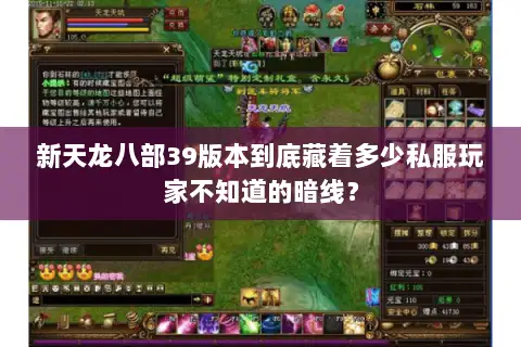新天龙八部39版本到底藏着多少私服玩家不知道的暗线？
