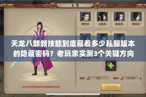 天龙八部新技能到底藏着多少私服版本的隐藏密码？老玩家实测3个关键方向