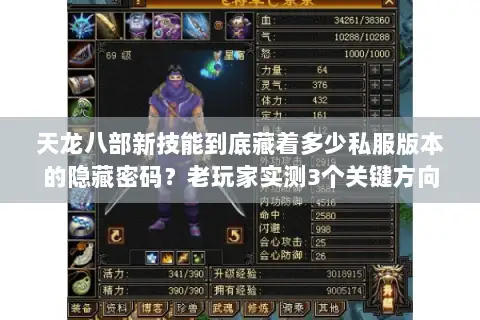 天龙八部新技能到底藏着多少私服版本的隐藏密码？老玩家实测3个关键方向