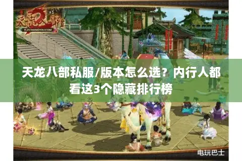 天龙八部私服/版本怎么选?内行人都看这3个隐藏排行榜 天龙八部私服/版本怎么选?内行人都看这3个隐藏排行榜