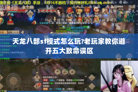 天龙八部sf模式怎么玩?老玩家教你避开五大致命误区 天龙八部sf模式怎么玩?老玩家教你避开五大致命误区