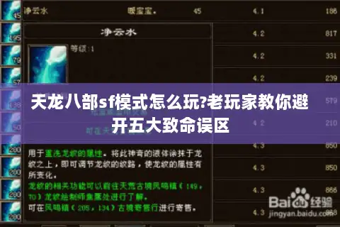 天龙八部sf模式怎么玩?老玩家教你避开五大致命误区 天龙八部sf模式怎么玩?老玩家教你避开五大致命误区