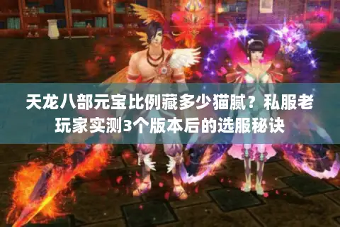 天龙八部元宝比例藏多少猫腻?私服老玩家实测3个版本后的选服秘诀 天龙八部元宝比例藏多少猫腻?私服老玩家实测3个版本后的选服秘诀