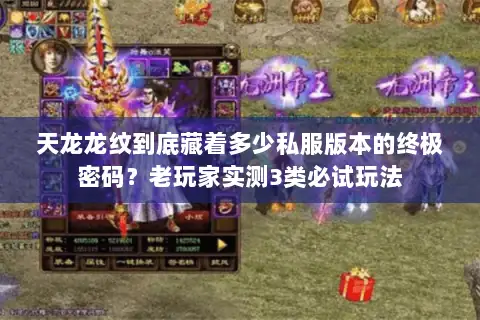 天龙龙纹到底藏着多少私服版本的终极密码？老玩家实测3类必试玩法