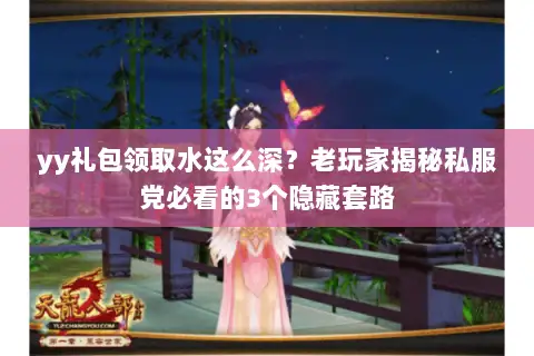 yy礼包领取水这么深?老玩家揭秘私服党必看的3个隐藏套路 yy礼包领取水这么深?老玩家揭秘私服党必看的3个隐藏套路