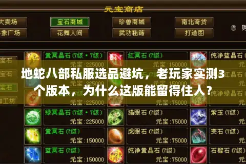 地蛇八部私服选品避坑，老玩家实测3个版本，为什么这版能留得住人？
