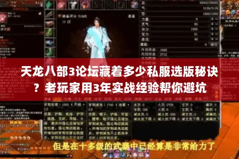 天龙八部3论坛藏着多少私服选版秘诀?老玩家用3年实战经验帮你避坑 天龙八部3论坛藏着多少私服选版秘诀?老玩家用3年实战经验帮你避坑