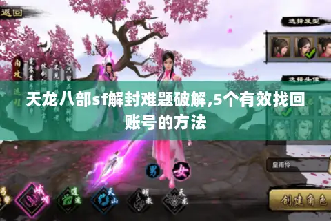 天龙八部sf解封难题破解,5个有效找回账号的方法 天龙八部sf解封难题破解,5个有效找回账号的方法