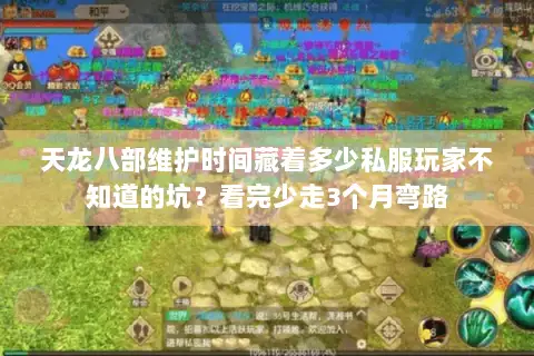 天龙八部维护时间藏着多少私服玩家不知道的坑？看完少走3个月弯路