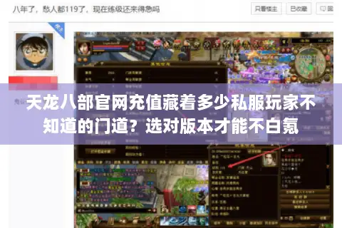天龙八部官网充值藏着多少私服玩家不知道的门道?选对版本才能不白氪 天龙八部官网充值藏着多少私服玩家不知道的门道?选对版本才能不白氪