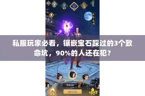 私服玩家必看，镶嵌宝石踩过的3个致命坑，90%的人还在犯？