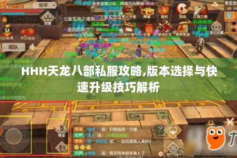HHH天龙八部私服攻略,版本选择与快速升级技巧解析