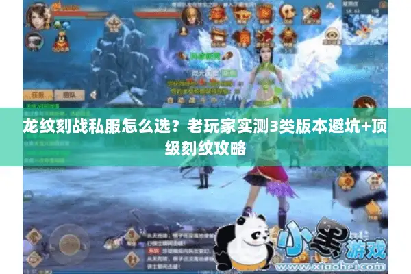 龙纹刻战私服怎么选?老玩家实测3类版本避坑+顶级刻纹攻略 龙纹刻战私服怎么选?老玩家实测3类版本避坑+顶级刻纹攻略