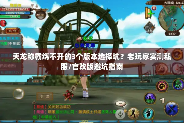 天龙称霸绕不开的3个版本选择坑？老玩家实测私服/官改版避坑指南