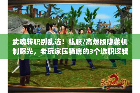 武魂转职别乱选!私服/高爆版隐藏机制曝光,老玩家压箱底的3个选职逻辑 武魂转职别乱选!私服/高爆版隐藏机制曝光,老玩家压箱底的3个选职逻辑