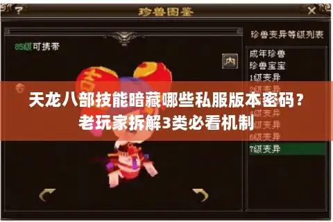 天龙八部技能暗藏哪些私服版本密码?老玩家拆解3类必看机制 天龙八部技能暗藏哪些私服版本密码?老玩家拆解3类必看机制