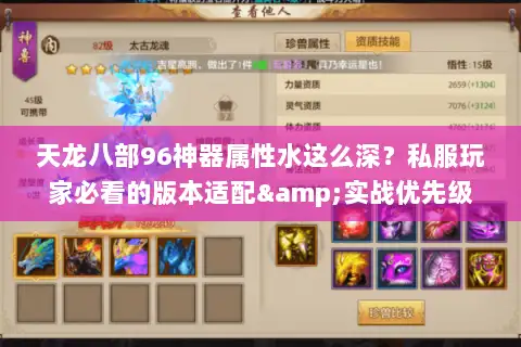 天龙八部96神器属性水这么深?私服玩家必看的版本适配&实战优先级解析 天龙八部96神器属性水这么深?私服玩家必看的版本适配&实战优先级解析