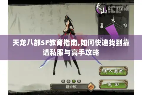 天龙八部SF教育指南,如何快速找到靠谱私服与高手攻略 天龙八部SF教育指南,如何快速找到靠谱私服与高手攻略