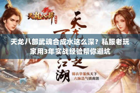 天龙八部武魂合成水这么深？私服老玩家用3年实战经验帮你避坑