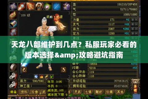 天龙八部维护到几点?私服玩家必看的版本选择&攻略避坑指南 天龙八部维护到几点?私服玩家必看的版本选择&攻略避坑指南