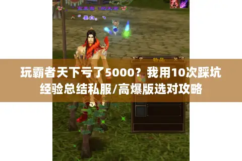 玩霸者天下亏了5000？我用10次踩坑经验总结私服/高爆版选对攻略