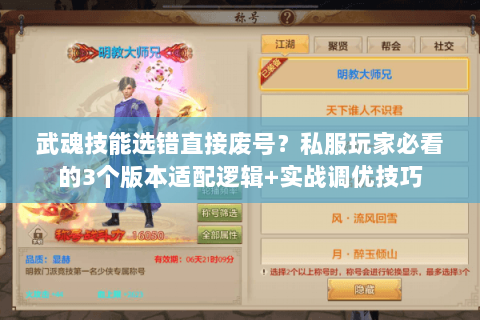 武魂技能选错直接废号？私服玩家必看的3个版本适配逻辑+实战调优技巧
