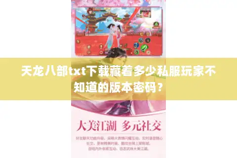 天龙八部txt下载藏着多少私服玩家不知道的版本密码？