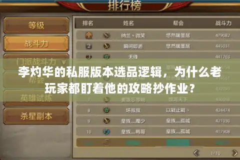 李灼华的私服版本选品逻辑，为什么老玩家都盯着他的攻略抄作业？