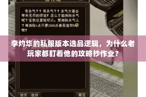 李灼华的私服版本选品逻辑，为什么老玩家都盯着他的攻略抄作业？