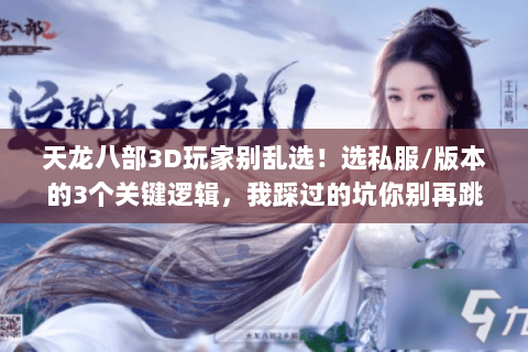 天龙八部3D玩家别乱选！选私服/版本的3个关键逻辑，我踩过的坑你别再跳