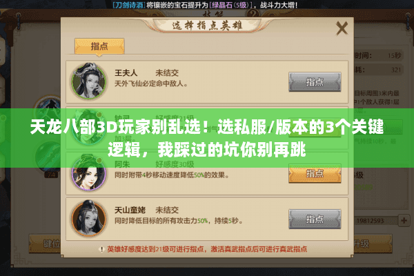 天龙八部3D玩家别乱选！选私服/版本的3个关键逻辑，我踩过的坑你别再跳
