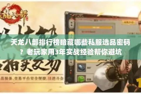 天龙八部排行榜暗藏哪些私服选品密码?老玩家用3年实战经验帮你避坑 天龙八部排行榜暗藏哪些私服选品密码?老玩家用3年实战经验帮你避坑