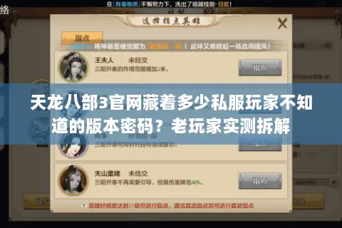 天龙八部3官网藏着多少私服玩家不知道的版本密码?老玩家实测拆解 天龙八部3官网藏着多少私服玩家不知道的版本密码?老玩家实测拆解