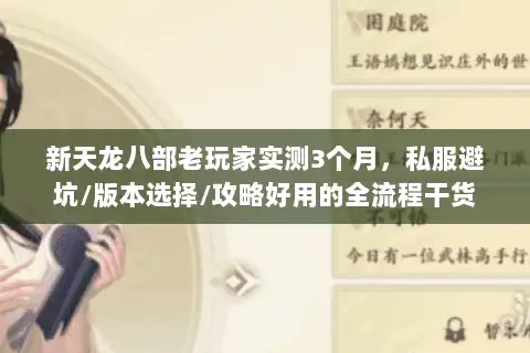 新天龙八部老玩家实测3个月，私服避坑/版本选择/攻略好用的全流程干货
