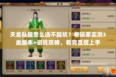 天龙私服怎么选不踩坑?老玩家实测3类版本+避坑攻略,看完直接上手 天龙私服怎么选不踩坑?老玩家实测3类版本+避坑攻略,看完直接上手