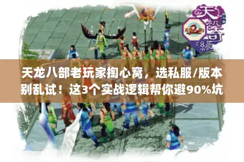 天龙八部老玩家掏心窝,选私服/版本别乱试!这3个实战逻辑帮你避90%坑 天龙八部老玩家掏心窝,选私服/版本别乱试!这3个实战逻辑帮你避90%坑