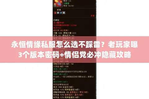 永恒情缘私服怎么选不踩雷?老玩家曝3个版本密码+情侣党必冲隐藏攻略 永恒情缘私服怎么选不踩雷?老玩家曝3个版本密码+情侣党必冲隐藏攻略