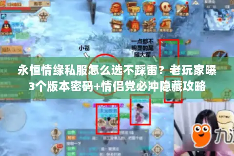 永恒情缘私服怎么选不踩雷?老玩家曝3个版本密码+情侣党必冲隐藏攻略 永恒情缘私服怎么选不踩雷?老玩家曝3个版本密码+情侣党必冲隐藏攻略