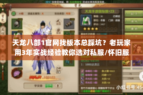 天龙八部1官网找版本总踩坑？老玩家用3年实战经验教你选对私服/怀旧服