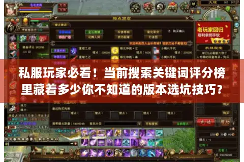 私服玩家必看!当前搜索关键词评分榜里藏着多少你不知道的版本选坑技巧? 私服玩家必看!当前搜索关键词评分榜里藏着多少你不知道的版本选坑技巧?